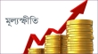 আবারও বাড়ল মূল্যস্ফীতি